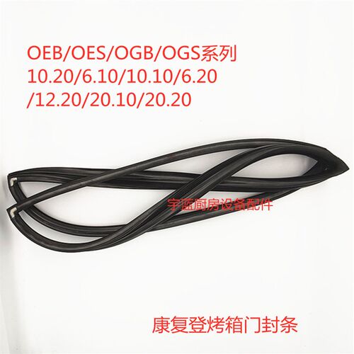 速发康福登Convotherm万能烤箱门封条 密封条 OEB/OES/OGB/OGS系