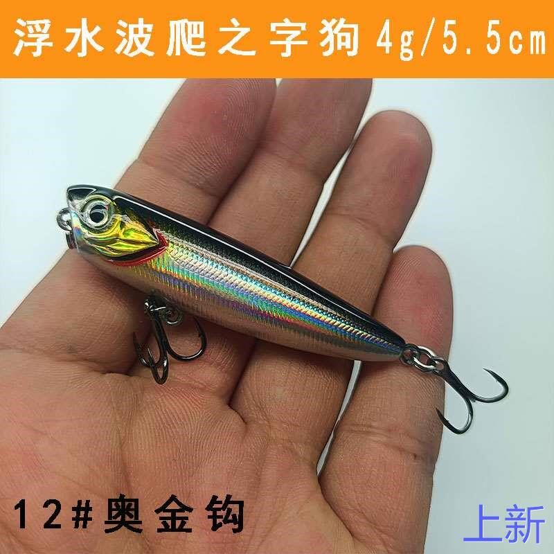 微物小波爬之字狗4克5.5水面cm系路亚假饵浮水铅笔翘嘴鲈鱼反新款