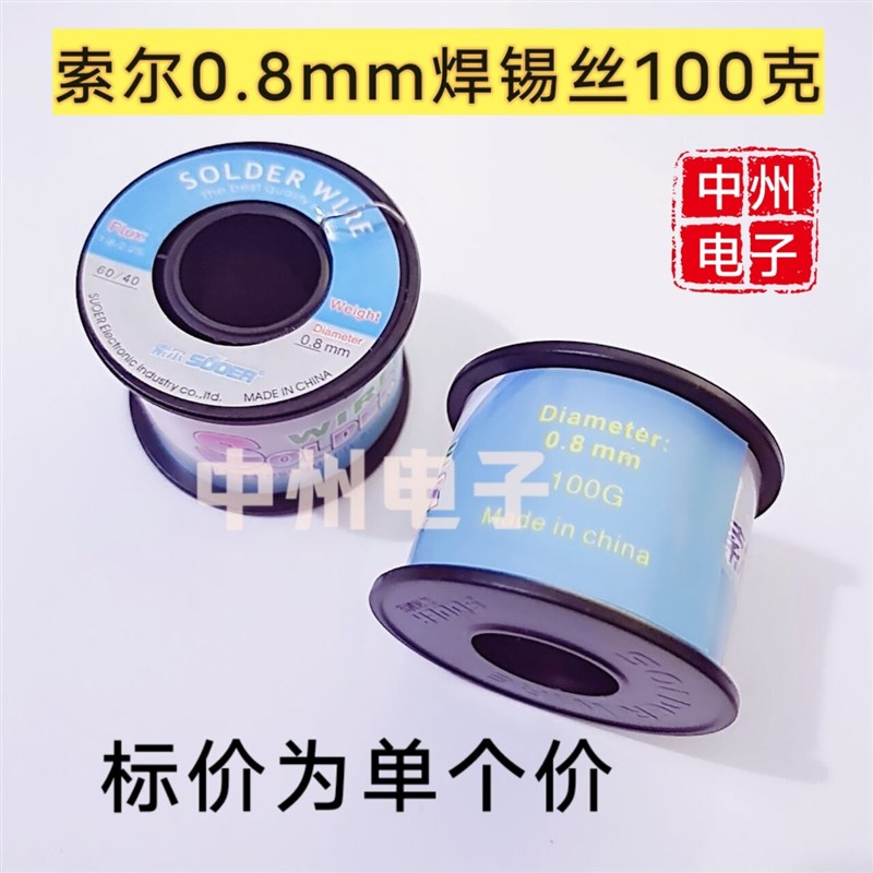新创力家用焊丝60/40低熔点焊锡丝100克0.8mm锡丝电烙铁用