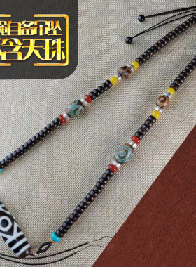 天珠横穿挂绳 椰壳三眼横穿竖穿天珠挂绳 男女锁骨天.珠项链横穿