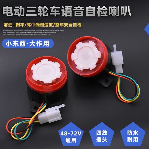 电动三轮车语音自检喇叭倒车注意安全提示音喇叭控制器自检喇叭