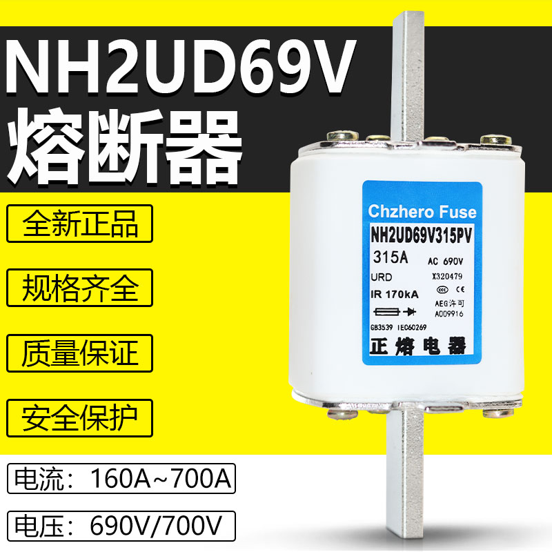 速发熔断器NH000/NH00/NH0/NH1/NH2/NH3UD69VPV熔芯保险丝690V700