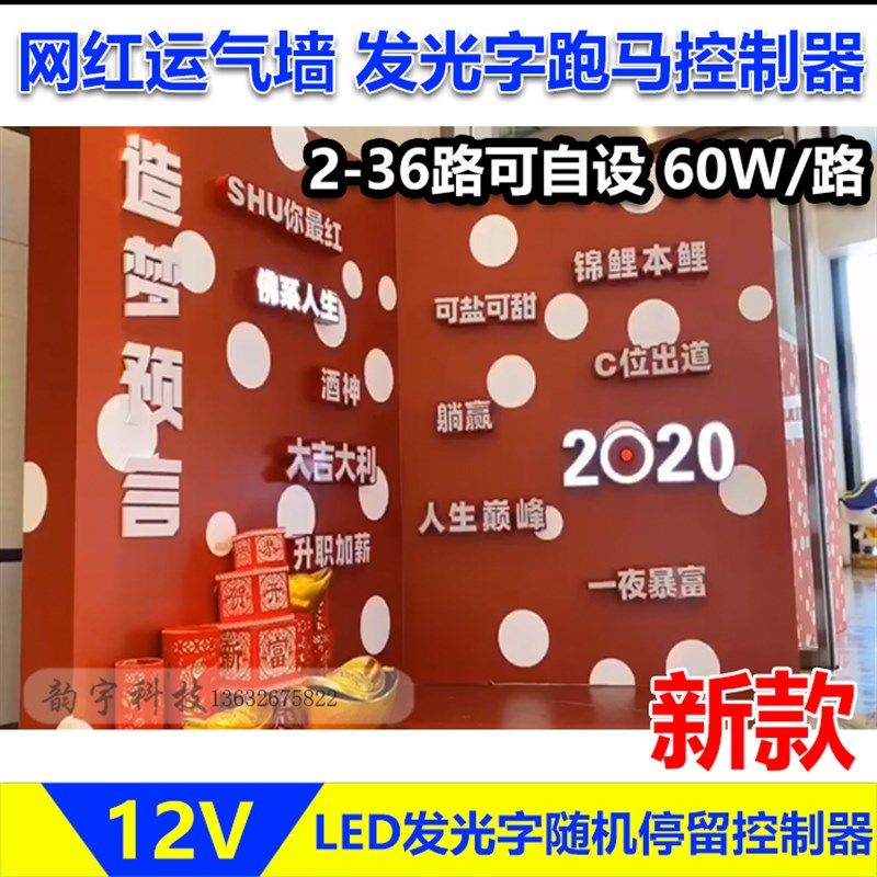 辛运墙控制器LED发光字随机抽奖跳动跑马控制器大乐透随机选号器
