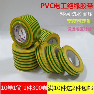 电工绝缘胶带 黄绿双色PVC电气电力电工胶带地线标识防水胶布 包邮