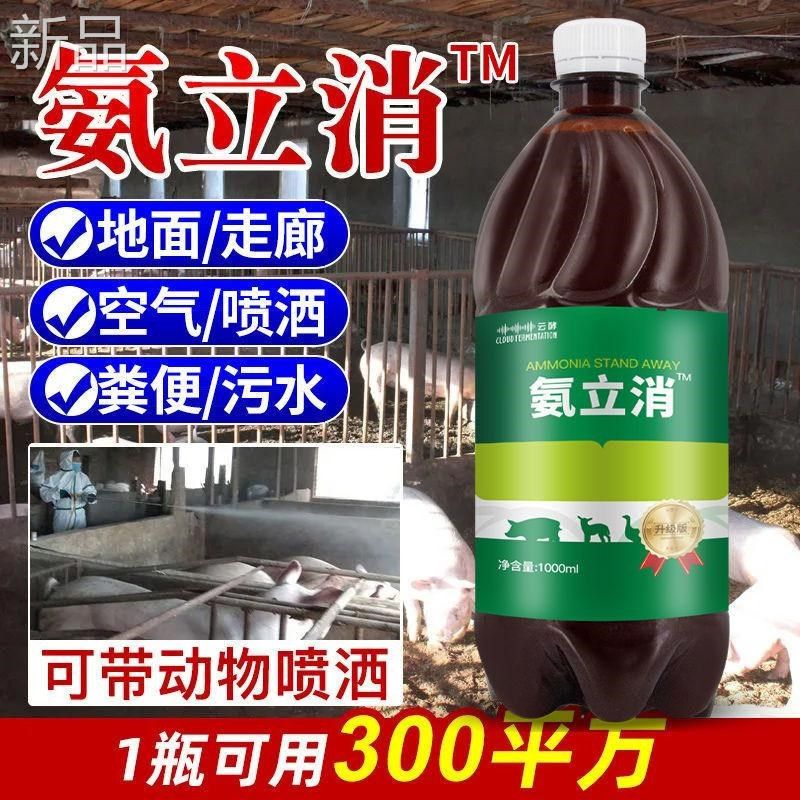 云酵氨立消鸡舍除氨气养鸡场鸽棚鸽舍养殖场养猪场猪圈臭味硫化氢