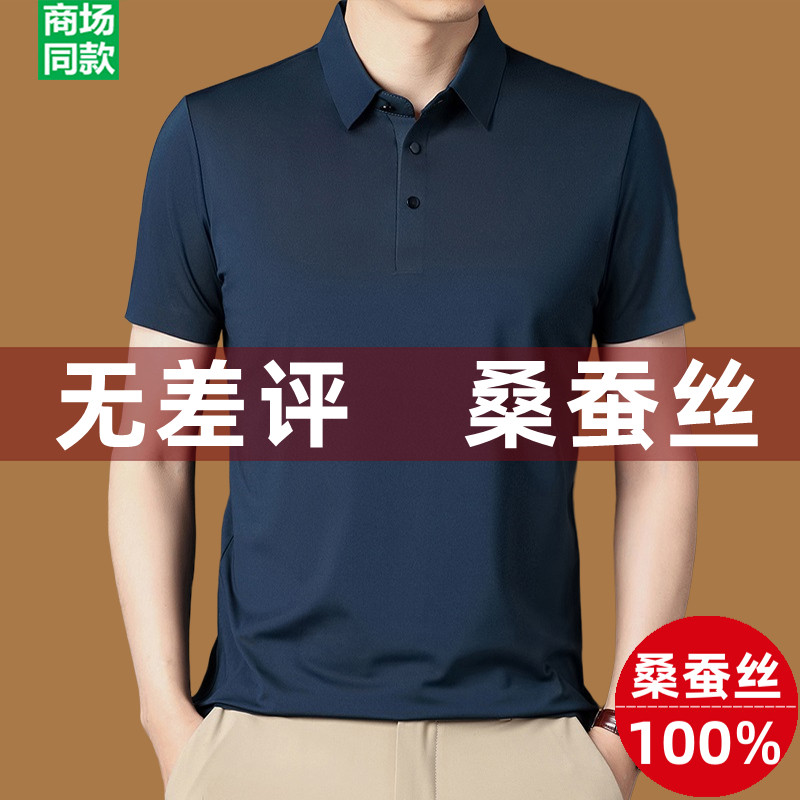 100%桑蚕丝短袖t恤男士夏季冰丝大码真丝高端潮牌中年polo衫男装