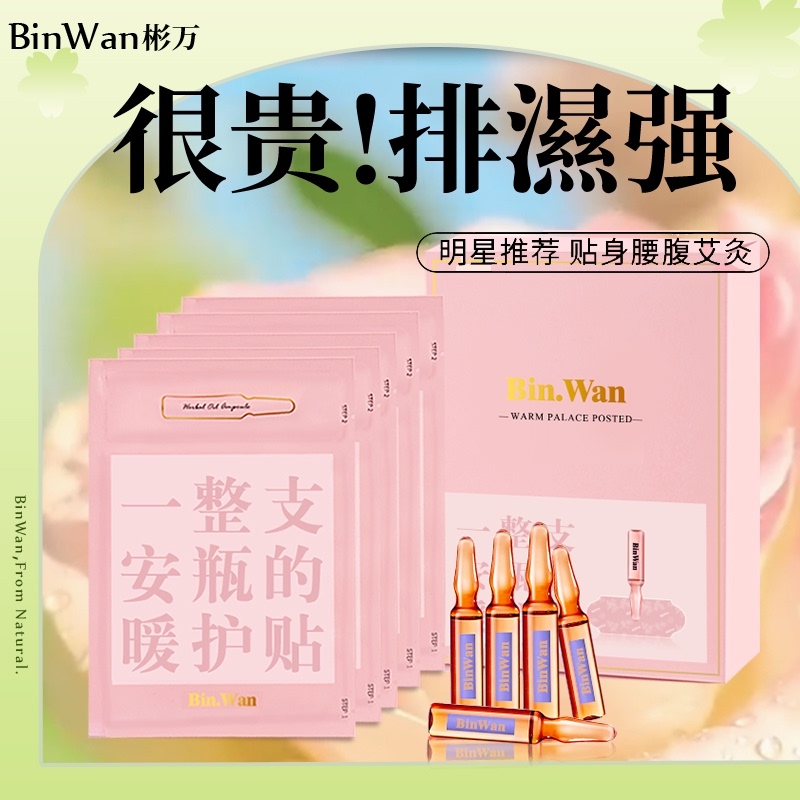 BinWan安瓶精油暖贴艾草热敷艾贴发热暖宝宝大姨妈宫寒宫暖艾灸