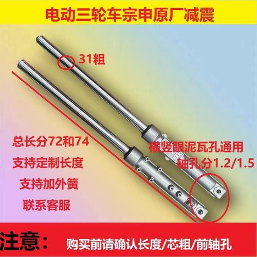 江苏宗申原厂电动三轮车31/33粗72/74/76长前避震避震前叉避震器