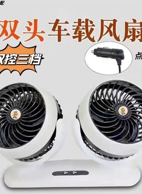 车载风扇24V大货车超强风静音制冷双头大风力白色风扇12V面包车