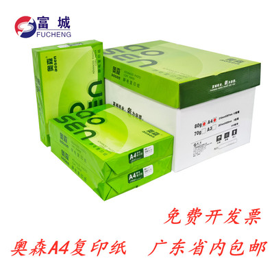 奥森复印纸 A4纸70g a4静电复印纸80G A4打印复印纸70g省内包邮