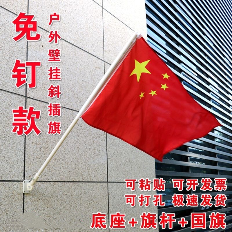 新品国旗4号5号斜插式旗杆底座壁挂旗户外室外免钉款纳米防水五星