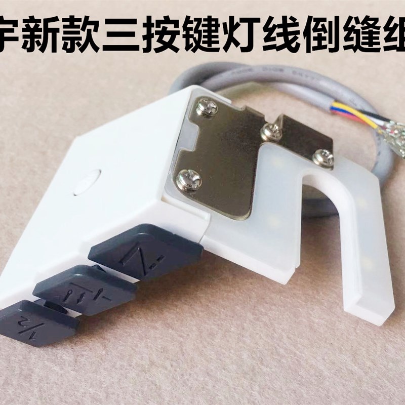宝宇280电脑平车倒针灯线281自动倒回针开关灯288倒缝开关衣车灯