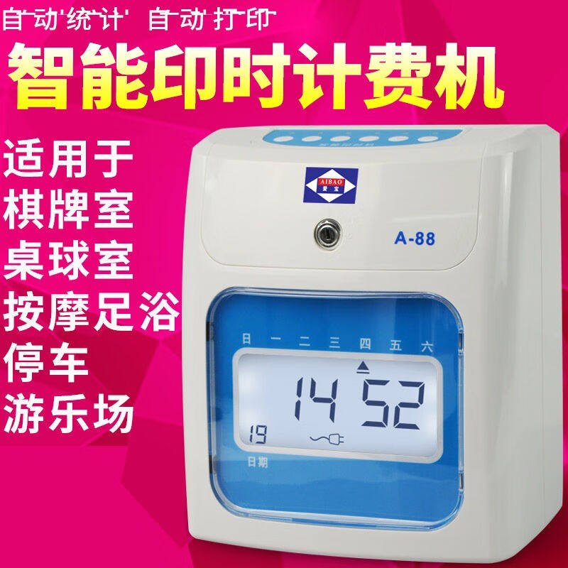 促销爱宝(Aibao)A-88智能计D时收款打卡机麻将馆羽毛球场棋牌桌属于什么档次？