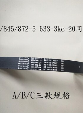 兄弟双针同步带842/845/872-5皮带633-3kc-20 210齿传动同步皮带