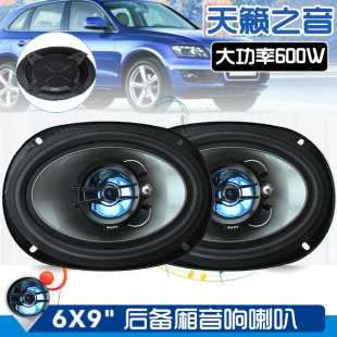 汽车音响喇叭6X9寸同轴全频车门扬声器后备箱尾改装 9低音炮 椭圆6