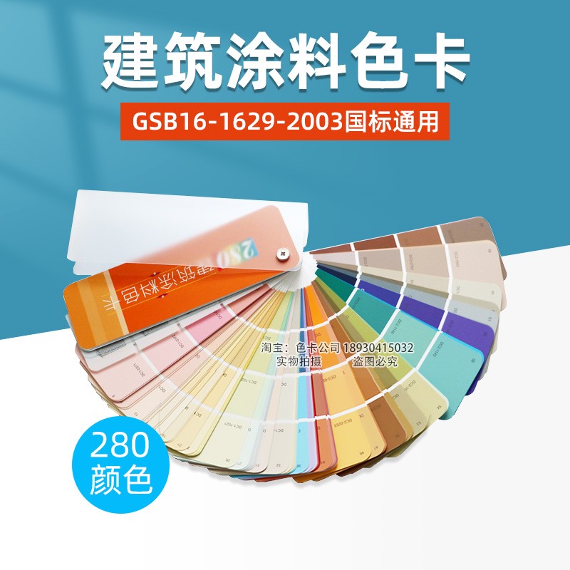中国建筑涂料色卡280色GSB16-1629-2003建筑设计室内装修比色卡