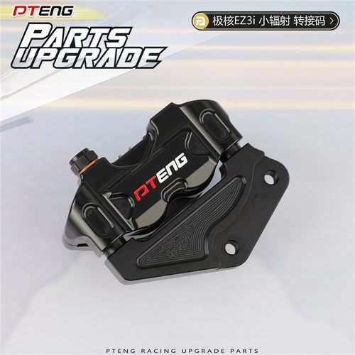 PT极核EZ3i电动车转接码前减震改装200碟盘小辐射刹车卡钳桥码