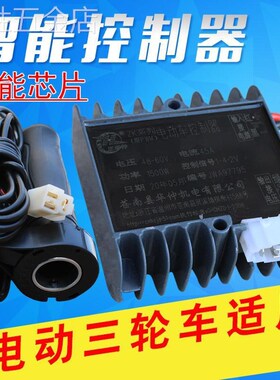 48v电动三轮车控制器60v72v通用大功率800w1000w1500w