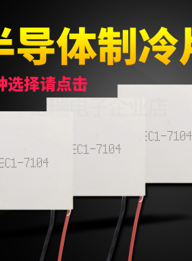 TEC1-7104 TEC1-07104 30*30MM 小功率半导体制冷片 8.4V4A致冷片