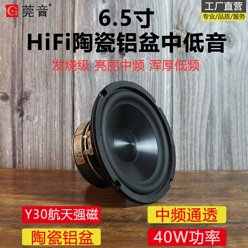 莞音6.5寸中低音喇叭陶瓷金属铝膜6.5寸中音喇叭hifi家用喇叭发烧