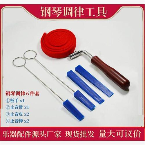钢琴调律工具套装6件套 钢琴调音板手 止音皮叉 止音棒 止音带