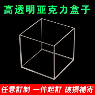 亚克力板定制盒子高透明展示盒塑料方盒模型防尘罩收纳盒有机玻璃