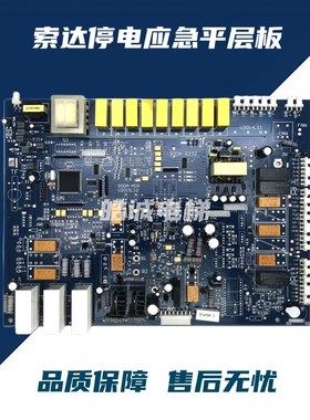 索达电梯应急装置停电自动救援平层 SODA-R232 SODA-ACR V2015.10