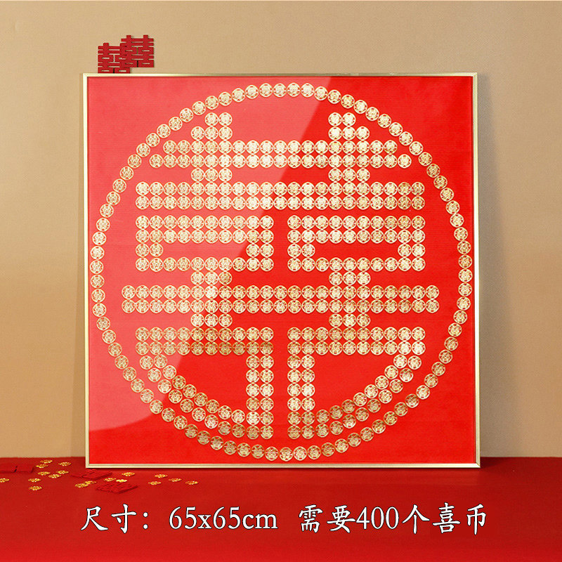 喜字硬币相框diy礼物结婚送新人模板新婚百喜图喜囍字贴