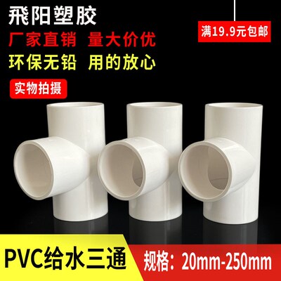 PVC水管三通等径管件接头配件给水管塑料排水20 25 32 40 50 75管