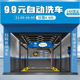 全自动洗车机毛刷式 洗车机24小时无人值守自助洗车机商用加油现货