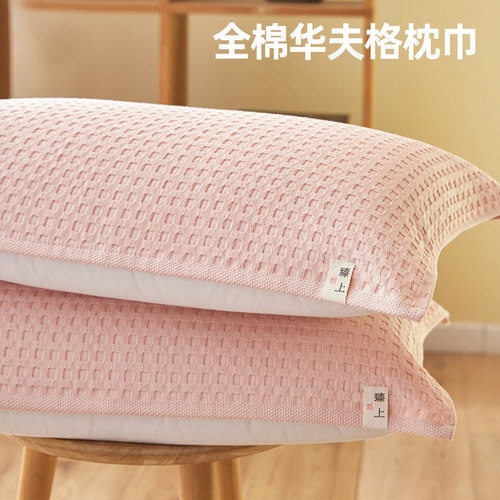 A类全棉华夫格枕巾盖一对装纯棉枕套巾防头油男生纱布吸汗枕头巾