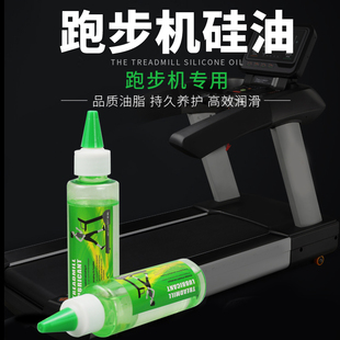 新品 跑步机润滑油硅油跑带润滑剂健身器材配件专用油保养家用机油