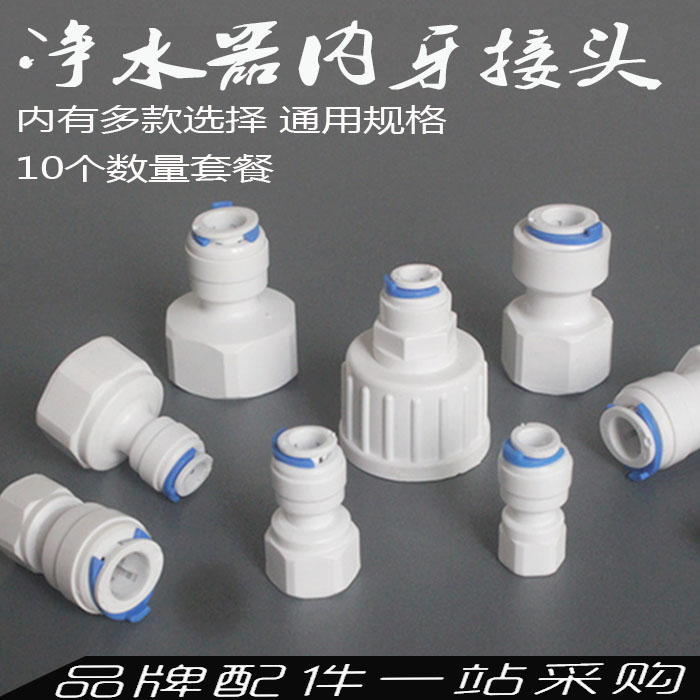 家用净水器接头1/2/3/4/6分内牙 转2/3/4分PE管直通快接配件