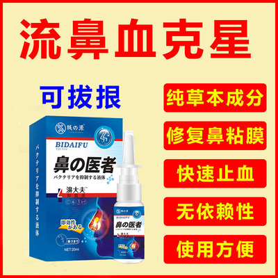 极速儿童流鼻血专用药专用修复鼻黏膜鼻子上火干燥结痂出血喷雾剂