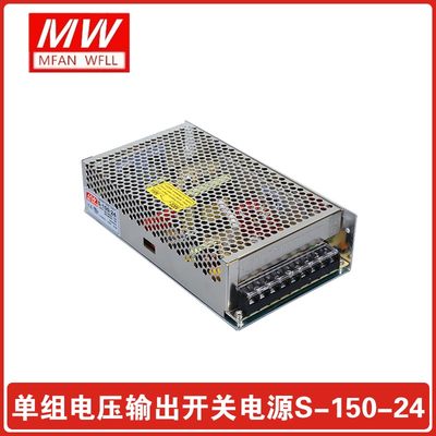 明纬开关电源 S-150-24 AC220V-DC24V/6.5A 150W电源 电压可选