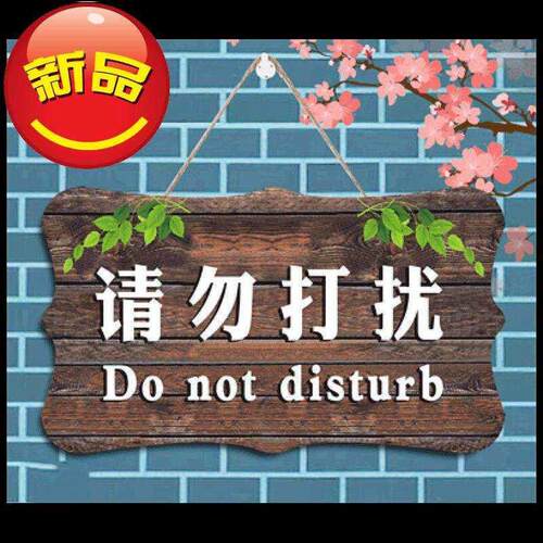 请勿打扰门牌挂牌创◆新品◆意个性家用装饰牌温馨U提示牌木质工