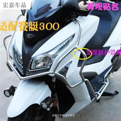 网红适用光阳赛艇300/250S400CT250/300前保杆防摔保险杆尾箱架改