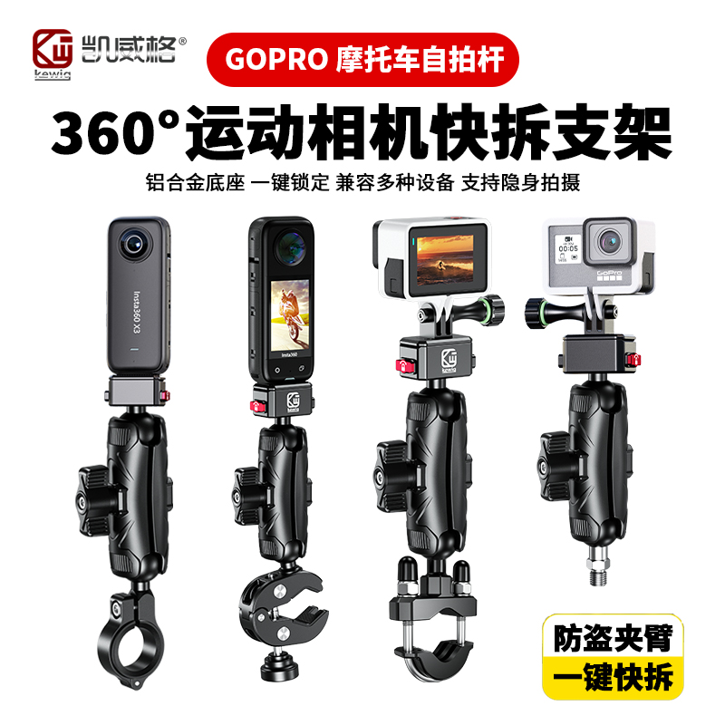 凯威格360全景运动相机摩托车支架gopro车把金属自拍杆固定架配件