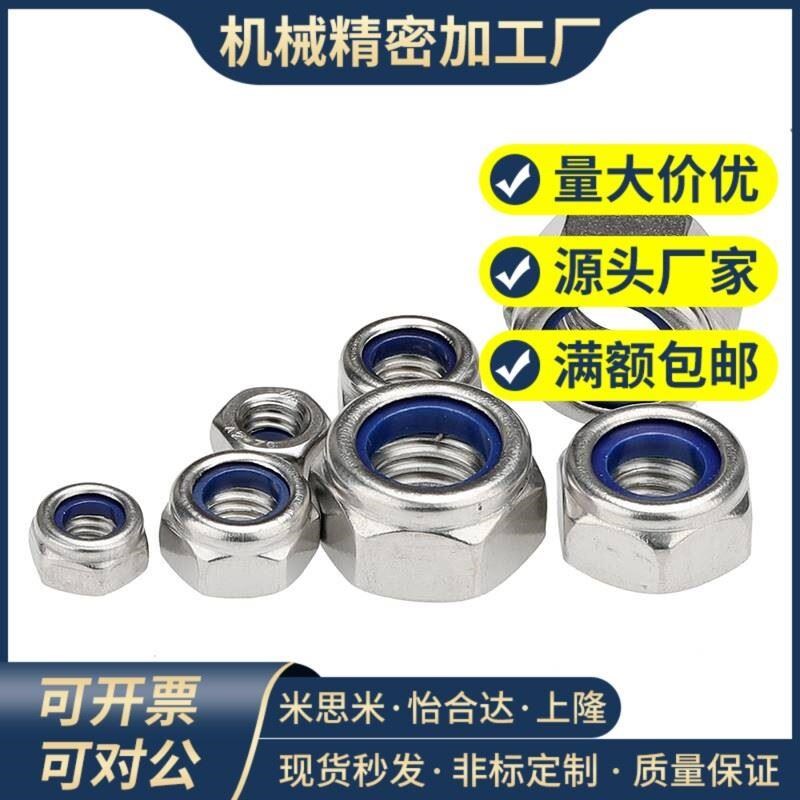 304/201不锈钢锁紧螺母316防松螺丝帽尼龙六角防滑自锁M3VM4M5M6M