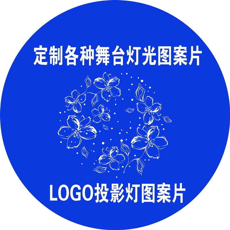 销舞台灯光d摇头灯图案片 LOGO婚庆 光束灯灯片 投影灯LOGO片耐高