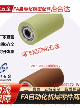 聚氨酯RORUS RORTS米斯米型 怡合达型带轴承型包胶滚轮滚筒硅橡胶