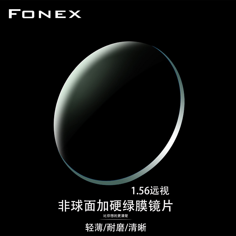 FONEX(华镜)1.67镜片超薄非球y面度散光绿膜近视眼镜片1.61 1.56