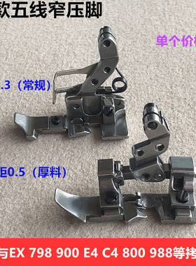 EX拷边机五线窄压脚798锁边800包缝薄厚小压脚装机工业缝纫机配件