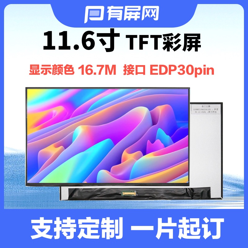 11.6寸液晶屏EDP30pin接口1000nit高亮1920*1080耐温工控户外裸屏