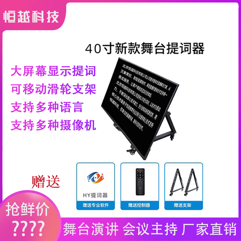 速发会议活动舞台提词器HY 40W主持人歌手脱稿器提词机显示屏热卖