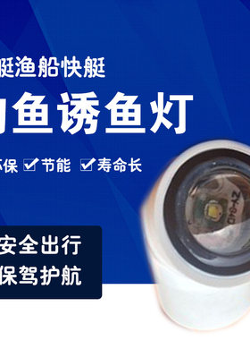 游艇船用防水诱鱼灯集鱼灯LED水底灯渔船夜钓水下集鱼灯诱鱼灯