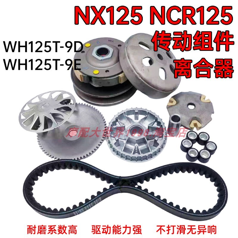 适配NX125 NCR125前驱动盘后皮带轮WH125T-9D-9E离合器传动普利珠