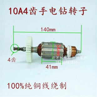 纯铜大功率电钻转子电动工具配件 手电钻转子 10A4齿 6A5齿 6A6齿