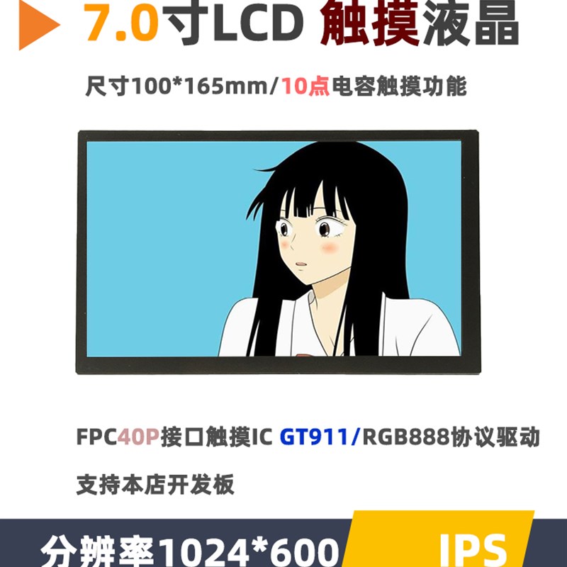 7寸TFT液晶屏模块兼容正点原子野火RGB显示1024*600触摸模组IPS