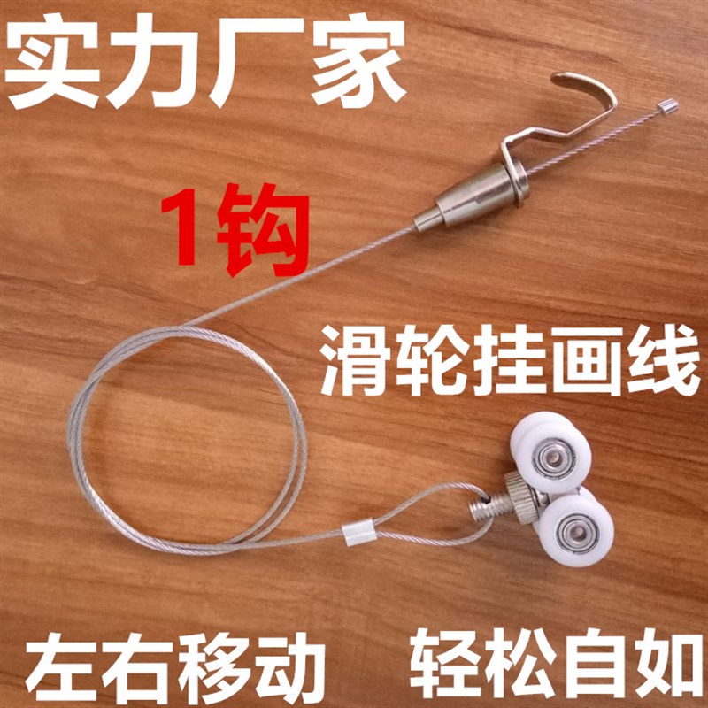 。挂画线/挂画器挂画钩/轨道挂画器/滑轮轨道钢丝挂钩/钢丝绳挂画